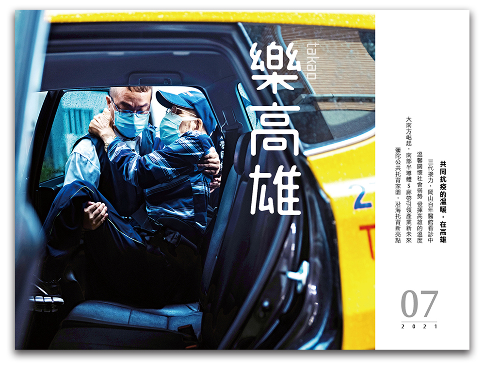 共同抗疫的溫暖,在高雄 共同抗疫的溫暖,在高雄