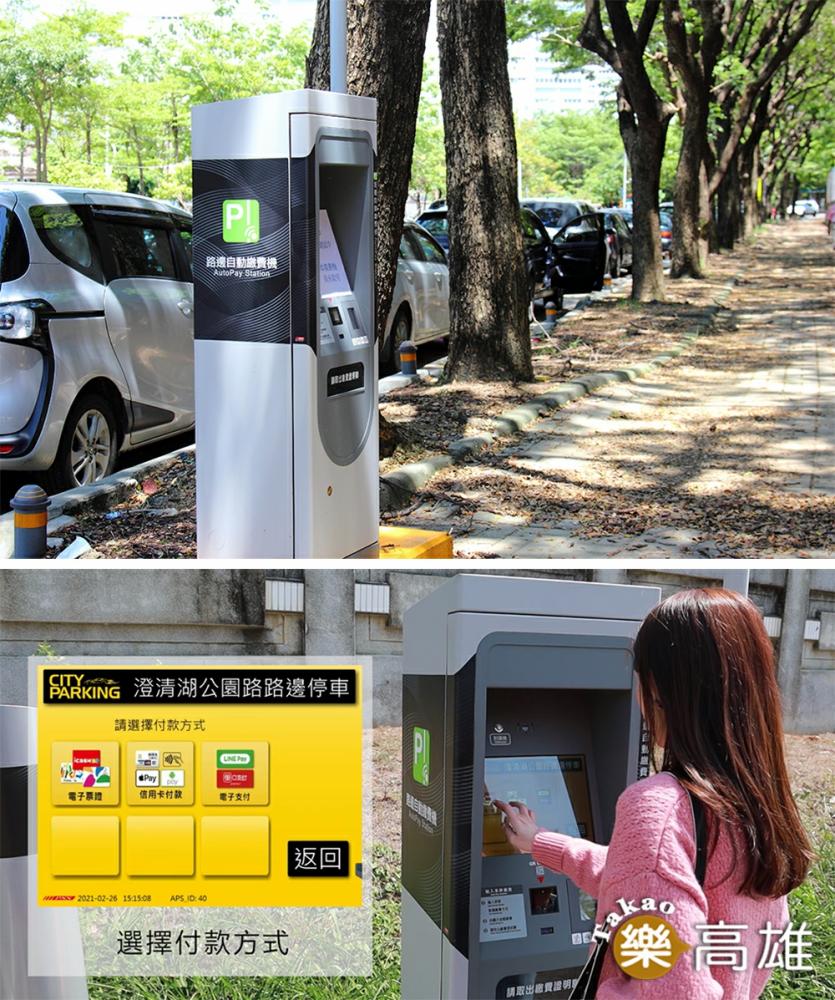 市民停好車，可以就近利用繳費機，以電子票證、信用卡或智慧行動支付立即完成繳費，不用擔心遺忘繳費而逾期。（上圖 攝影/Carter）（下圖 圖片提供/高雄市政府交通局）