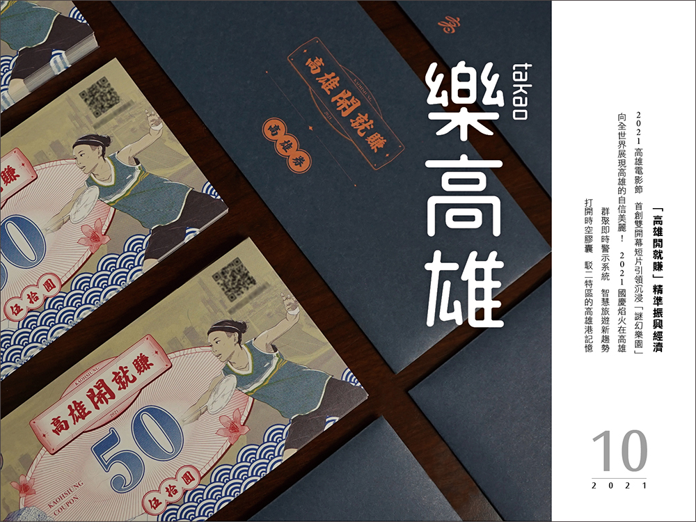 「高雄開就賺」精準振興經濟 「高雄開就賺」精準振興經濟