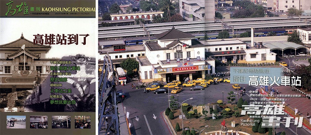 建於日本時代的高雄車站肩負南部運輸的重責,經歷鐵路地下化等工程後,20年後重回市民眼前,從歷年畫刊中可見老車站的前世今生。(攝影/張晉瑞) 建於日本時代的高雄車站肩負南部運輸的重責,經歷鐵路地下化等工程後,20年後重回市民眼前,從歷年畫刊中可見老車站的前世今生。(攝影/張晉瑞)