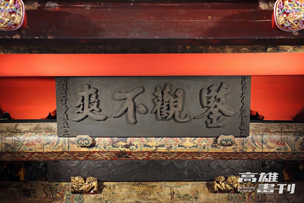 鑒觀不爽匾額：光緒十五年間鳯山縣正堂李鑑（縣太爺）所敬立之匾額，用以表達神明赫赫在上，賞罰人間善惡功過，不會有分毫差錯。(攝影/Carter)