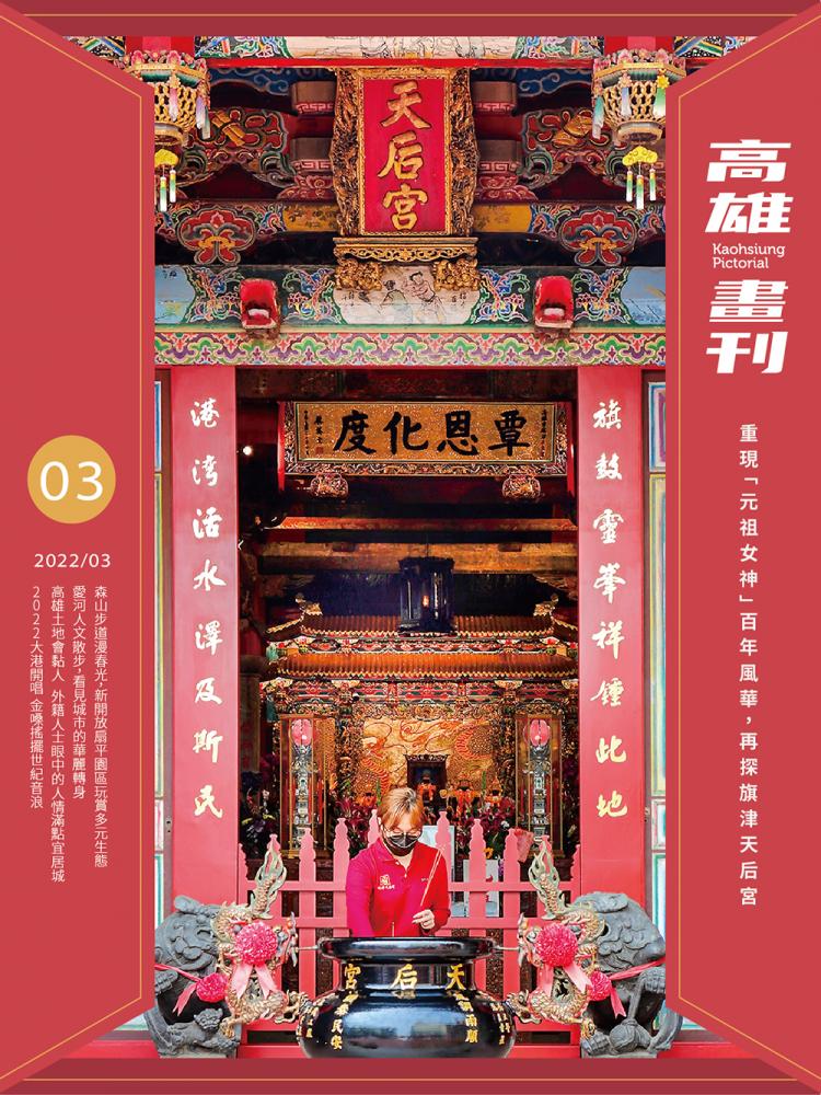 重現「元祖女神」百年風華 再探旗津天后宮 重現「元祖女神」百年風華 再探旗津天后宮