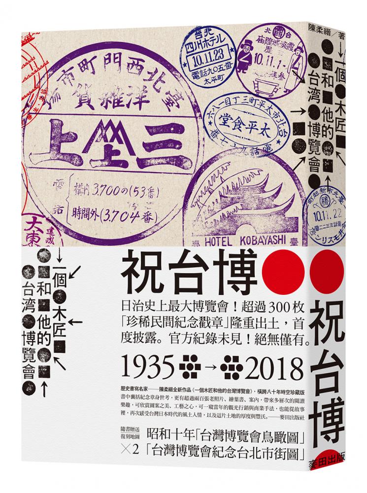 近百年前的珍貴戳章圖案,成為本次「台灣設計 高雄百點集章行動」圖章設計的靈感來源之一。(圖片提供/陳柔縉《一個木匠和他的台灣博覽會》,麥田出版) 近百年前的珍貴戳章圖案,成為本次「台灣設計 高雄百點集章行動」圖章設計的靈感來源之一。(圖片提供/陳柔縉《一個木匠和他的台灣博覽會》,麥田出版)