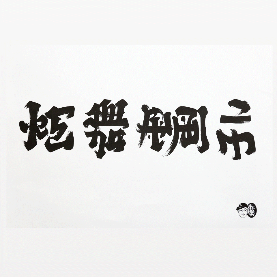 知名品牌設計師林國慶為《高雄畫刊》設計翻轉字，翻轉90度為「炫舞鋼市」，有著鋼鐵城市、海洋首都之含意。(攝影/Carter)