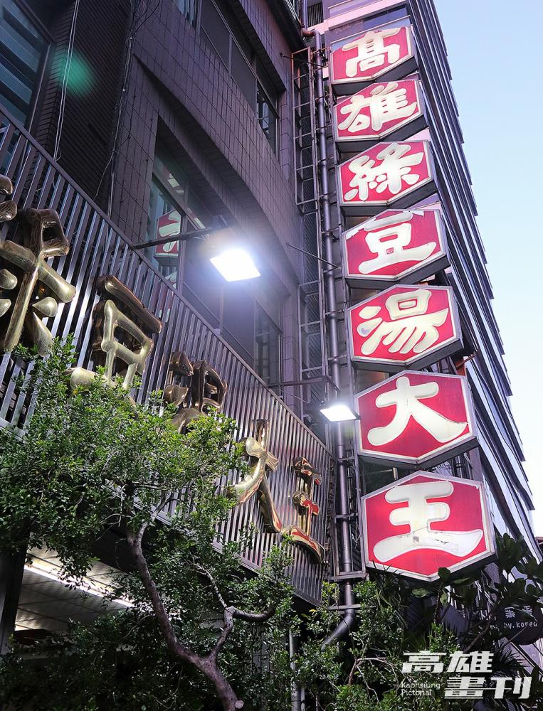 堅持新鮮現煮，歷經近50年都仍屹立不搖，陪伴許多高雄人從小吃到大。(攝影/Carter)
