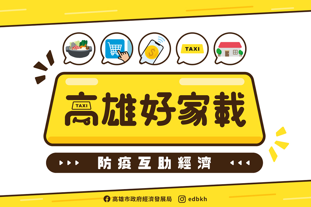 高市府於疫情期間推出「高雄好家載」,透過LINE熱點結合iPASS MONEY,串聯計程車業者、餐飲店家及民眾三方互助。(圖片提供/高雄市政府經濟發展局) 高市府於疫情期間推出「高雄好家載」,透過LINE熱點結合iPASS MONEY,串聯計程車業者、餐飲店家及民眾三方互助。(圖片提供/高雄市政府經濟發展局)
