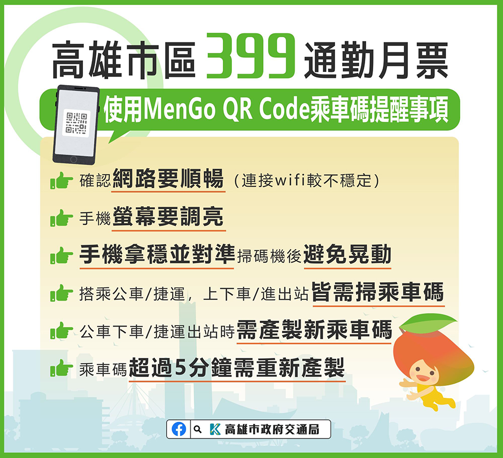 399元通勤月票掃碼提醒事項（提供/高市府交通局）