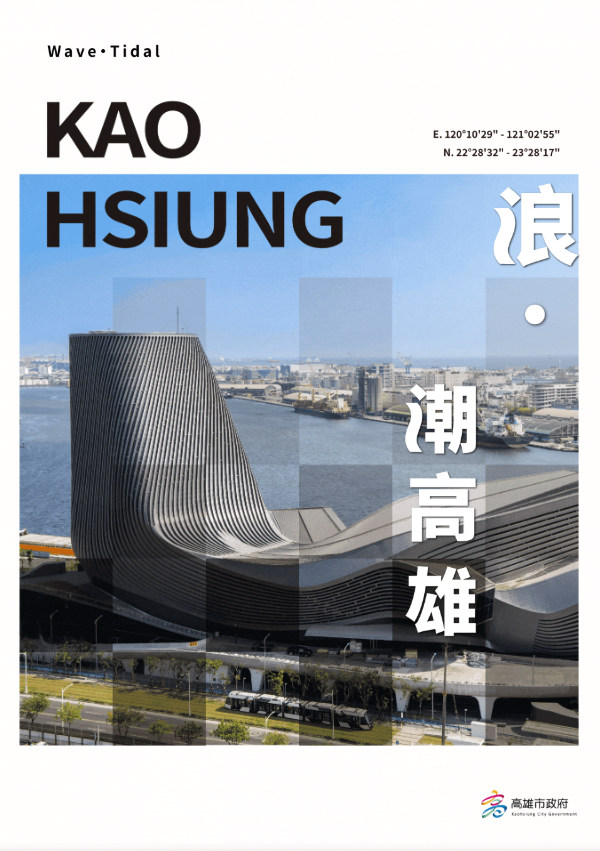 浪•潮高雄